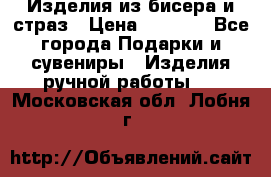 Изделия из бисера и страз › Цена ­ 3 500 - Все города Подарки и сувениры » Изделия ручной работы   . Московская обл.,Лобня г.